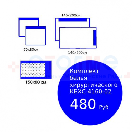 Комплект белья хирургического КБХС-4160-02 Комплект белья хирургического КБХС-4160-02